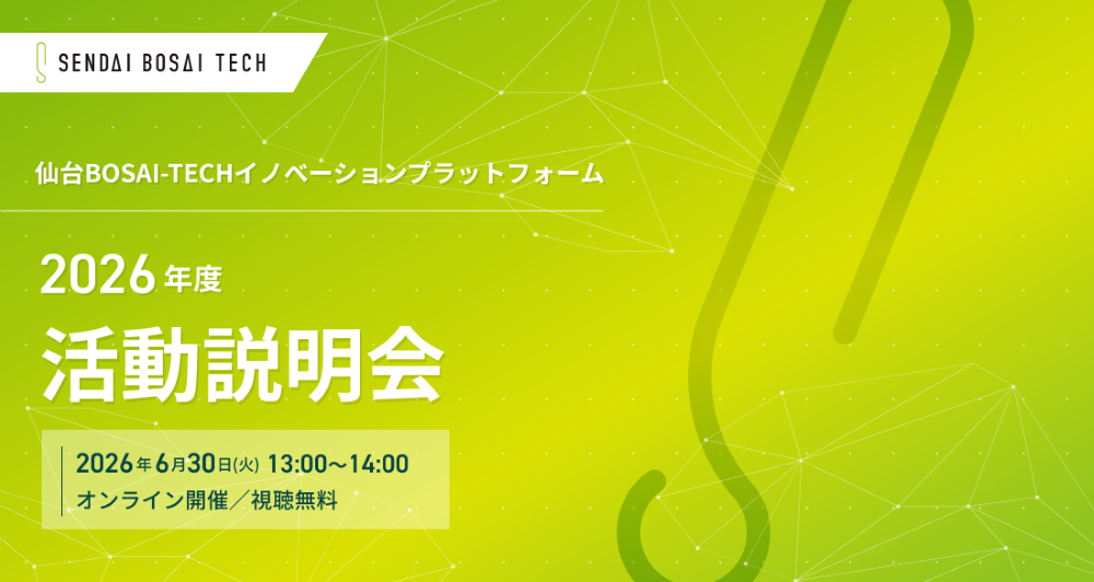 2026年度 仙台BOSAI-TECH活動説明会を6月30日(火) に開催しました
