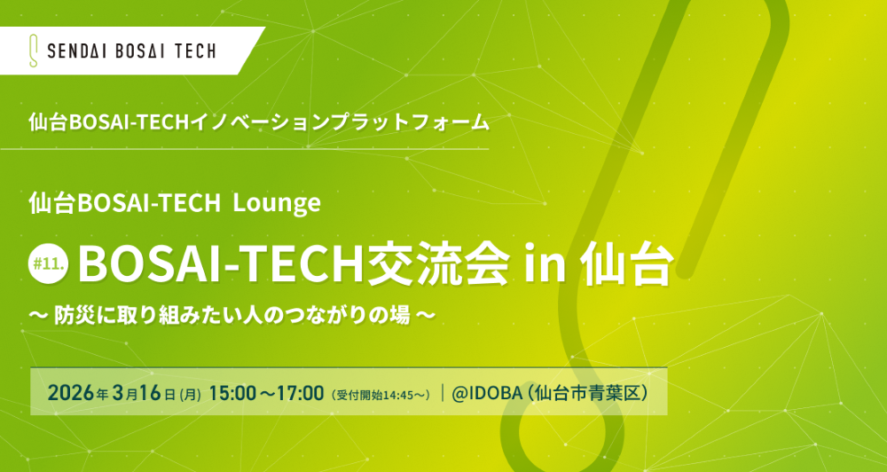 【開催レポート】BOSAI-TECH交流会 in 仙台（2026/3/16）
