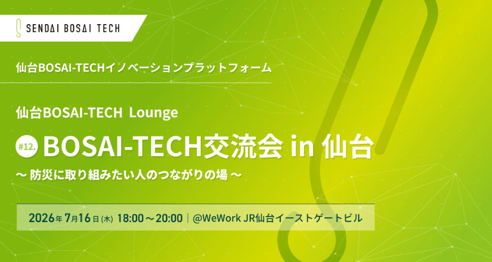 【開催レポート】BOSAI-TECH交流会 in 仙台（2026/7/16）