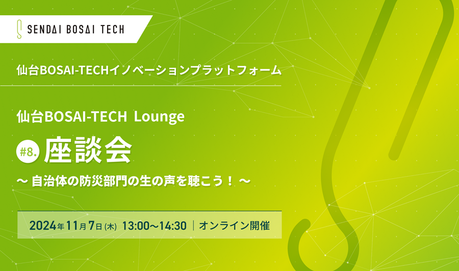 仙台BOSAI-TECH Lounge(ラウンジ) #8. 座談会<br />
～自治体の防災部門の生の声を聴こう～を開催しました