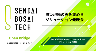 【開催レポート】Open Bridge 2024：防災現場の声を集めるソリューション発表会