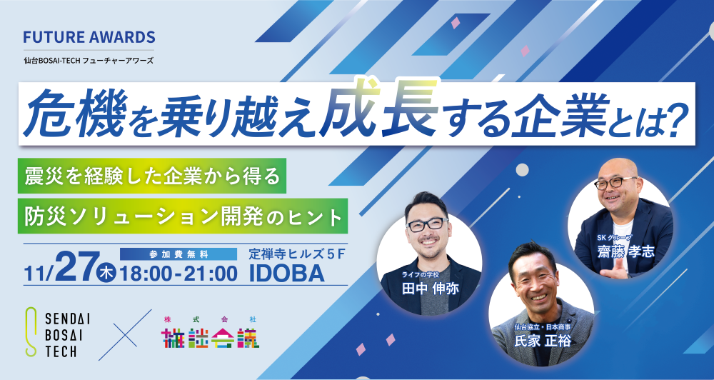 【開催レポート】Future Awards 2025｜第2回「東日本大震災を経験した企業の話を聞く」
