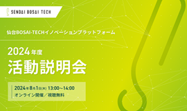 2024年度 仙台BOSAI-TECHプラットフォーム活動説明会を開催しました