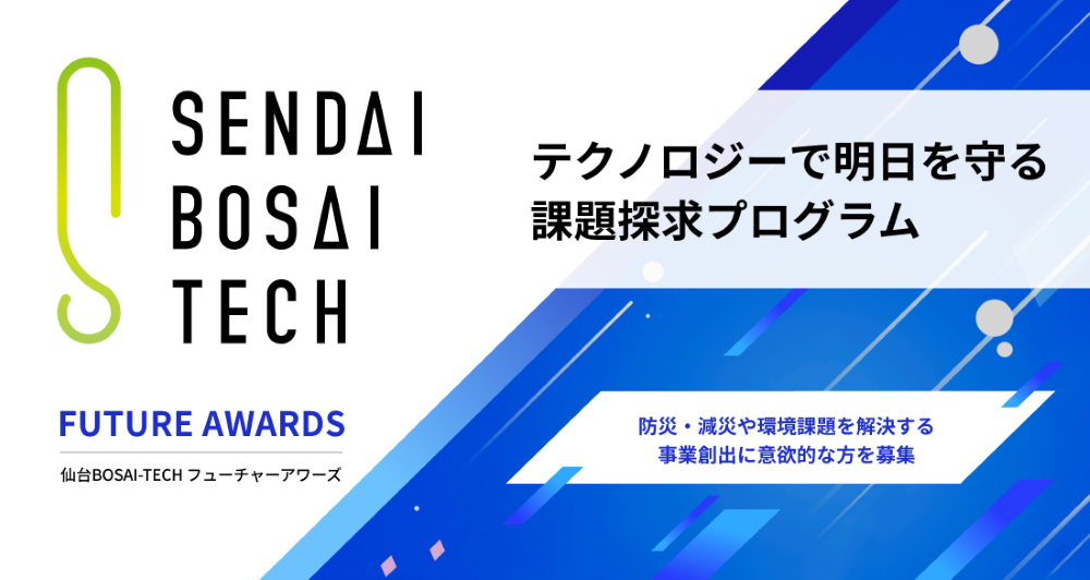 【開催レポート】Future Awards 2025｜第1回「自治体防災／危機管理の現場を知る」