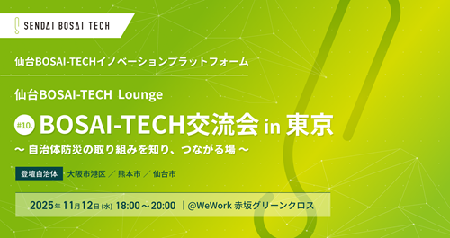 【開催レポート】BOSAI-TECH交流会 in 東京（2025/11/12）