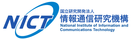 国立研究開発法人　情報通信研究機構