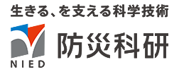 国立研究開発法人　防災科学技術研究所